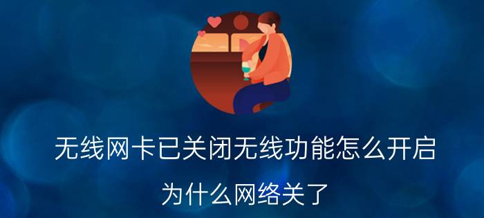 无线网卡已关闭无线功能怎么开启 为什么网络关了，QQ还显示在线？